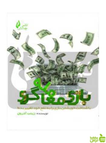 بازی معامله گری زینب آذریان چالش