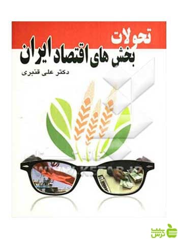 تحولات بخش‌های اقتصاد ایران علی قنبری چالش