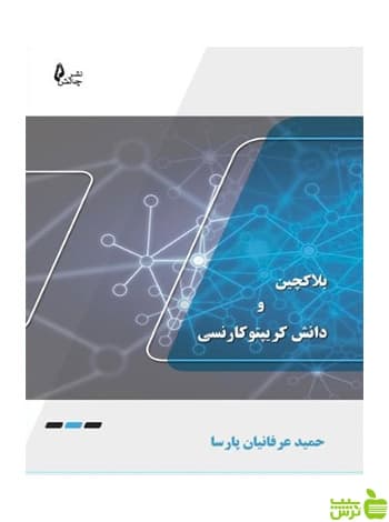 بلاکچین و کریپتو کارنسی عرفانیان پارسا چالش