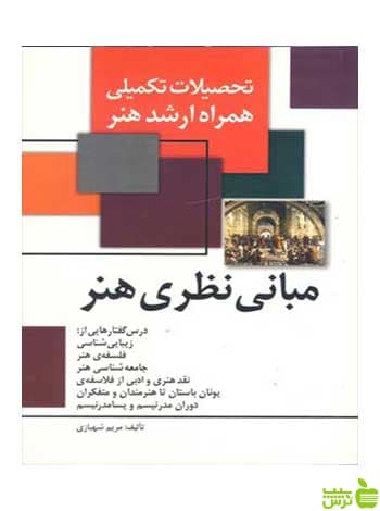 مبانی نظری هنر مریم شهبازی مارلیک