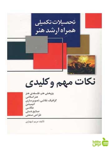 نکات مهم و کلیدی همراه ارشد هنر مریم شهبازی مارلیک
