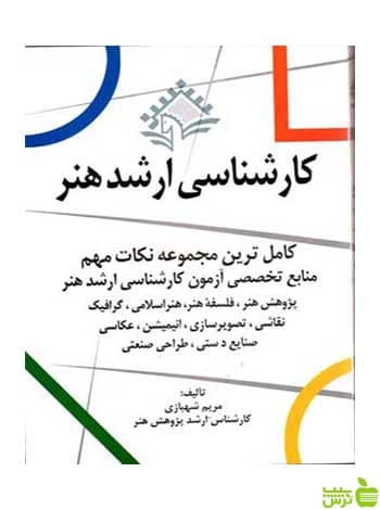 کارشناسی ارشد هنر مریم شهبازی مارلیک