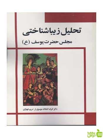 تحلیل زیباشناختی شهبازی مارلیک