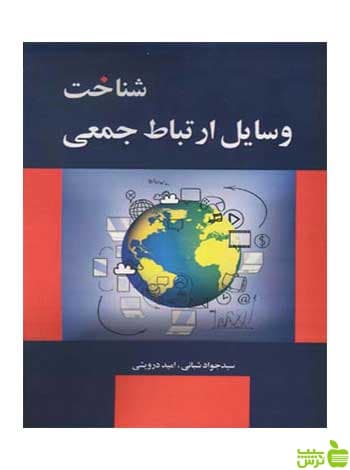 شناخت وسایل ارتباط جمعی جواد شبانی مارلیک