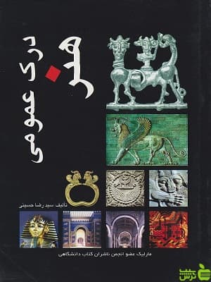 درک عمومی هنر سیدرضا حسینی مارلیک