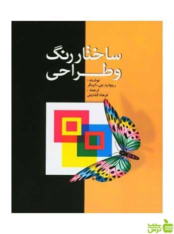 ساختار رنگ‌ و طراحی ریچارد الینگر مارلیک