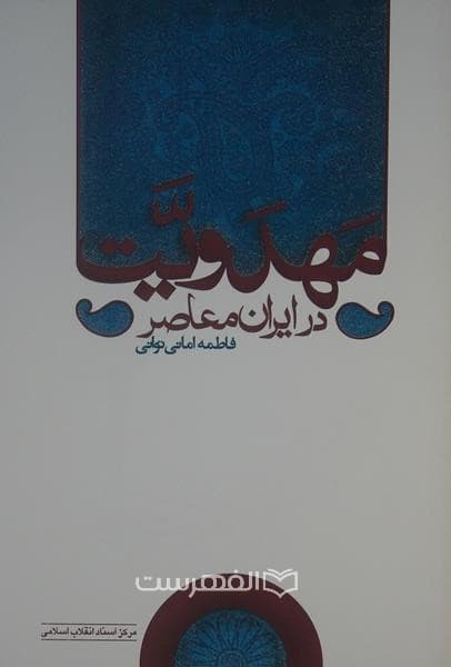 مهدویت در ایران معاصر