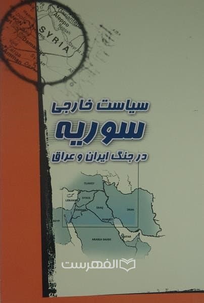 سیاست خارجی سوریه در جنگ ایران و عراق