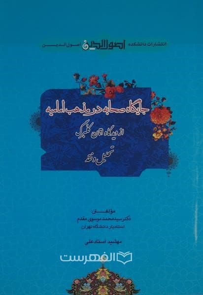 جایگاه صحابه در مذهب امامیه از دیدگاه اتان کلبرگ، تحلیل و نقد