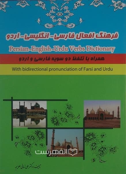 فرهنگ افعال فارسی – انگلیسی – اردو
