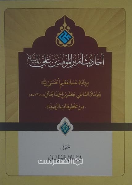 احادیث امیر المومنین علی (ع) بروایة عبد العظیم الحسنی