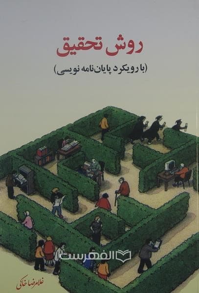 روش تحقیق (با رویکرد پایان نامه نویسی)
