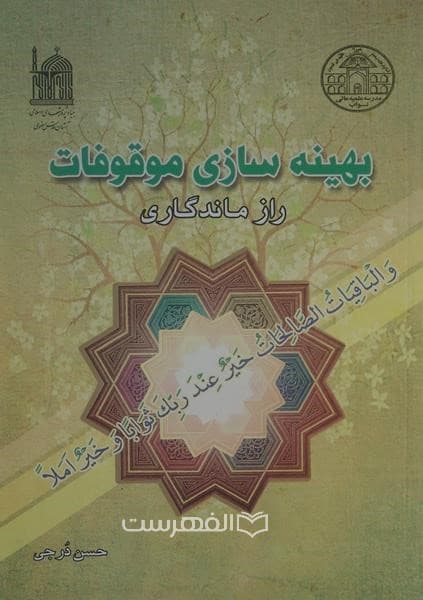 بهینه سازی موقوفات، راز ماندگاری