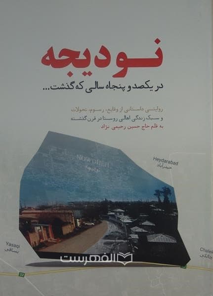 نودیجه در یکصد و پنجاه سالی که گذشت …
