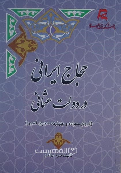 حجاج ایرانی در دولت عثمانی (قرون سیزده و چهارده هجری قمری)