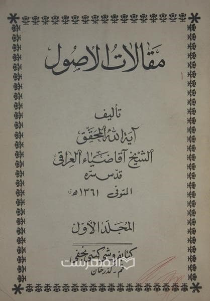 مقالات الاصول