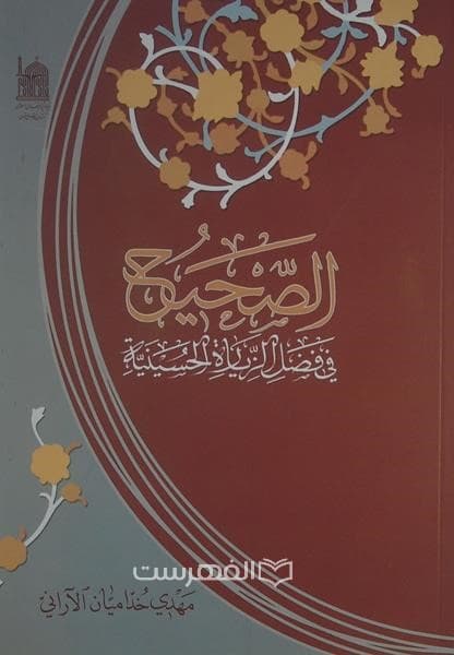 الصحیح فی فضل الزیارة الحسینیة