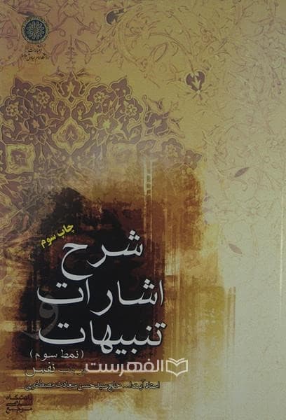 شرح اشارات و تنبیهات (نمط سوم) در باب نفس
