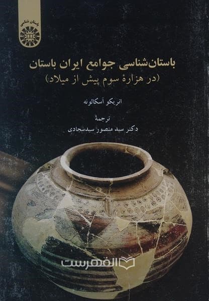 باستان شناسی جوامع ایران باستان (در هزاره سوم پیش از میلاد)