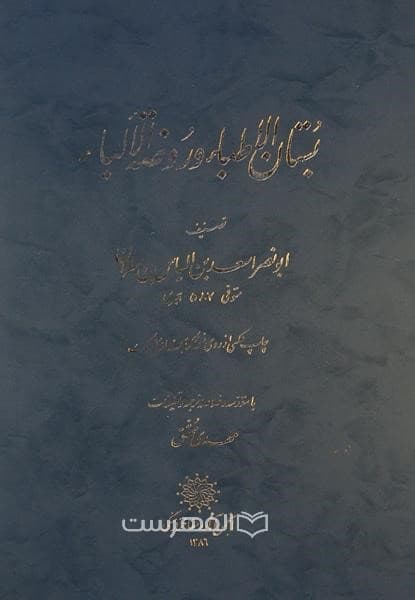 بستان الاطباء و روضة الألباء