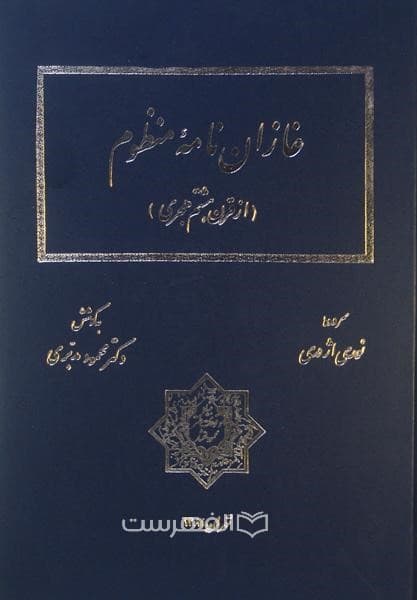 غازان نامه منظوم (از قرن هشتم هجری)
