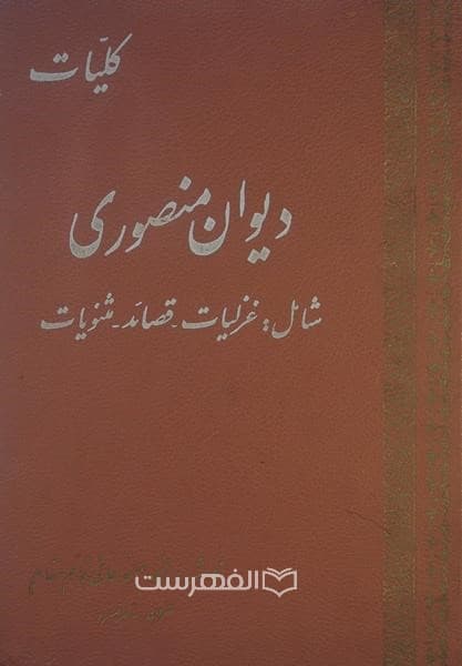 دیوان منصوری (غزلیات – قصائد – مثنویات)