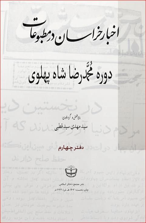 اخبار خراسان در مطبوعات دورۀ محمدرضا شاه پهلوی (جلد 4)