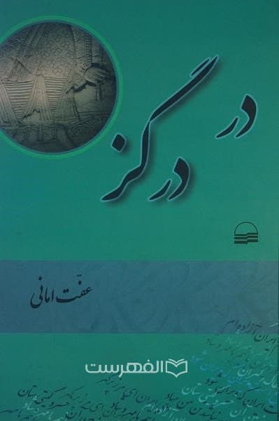 در در گز
