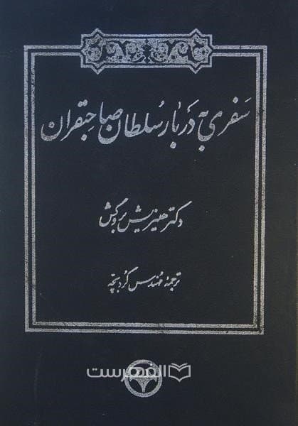 سفری به دربار سلطان صاحبقران