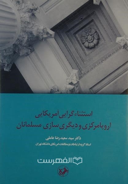 استثناء گرایی آمریکایی اروپا مرکزی و دیگری سازی مسلمانان