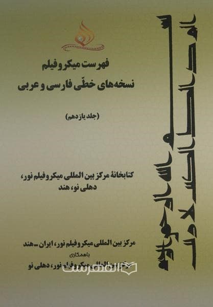 فهرست میکرو فیلم نسخه های خطی فارسی و عربی (جلد یازدهم: کتابخانه مرکز بین المللی میکرو فیلم نور، دهلی نو، هند)