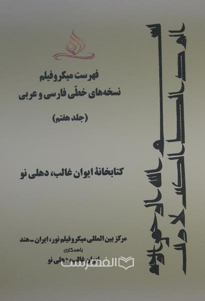 فهرست میکرو فیلم نسخه های خطی فارسی و عربی (جلد هفتم: کتابخانه ایوان غالب، دهلی نو)