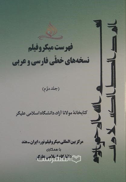 فهرست میکرو فیلم نسخه های خطی فارسی و عربی (جلد دوم: کتابخانه مولانا آزاد، دانشگاه اسلامی علیگر)