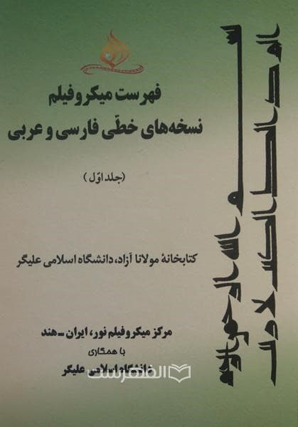 فهرست میکرو فیلم نسخه های خطی فارسی و عربی (جلد اول: کتابخانه مولانا آزاد، دانشگاه اسلامی علیگر)