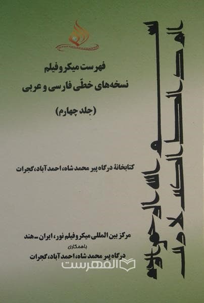 فهرست میکرو فیلم نسخه های خطی فارسی و عربی (جلد چهارم: کتابخانه درگاه پیر محمد شاه، احمد آباد، گجرات)
