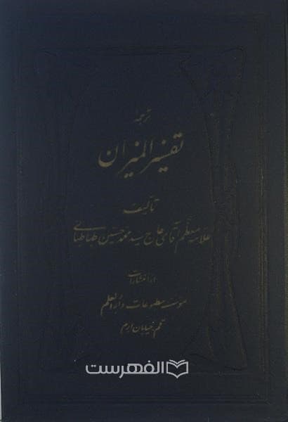 ترجمه تفسیر المیزان (فقط جلد ششم)