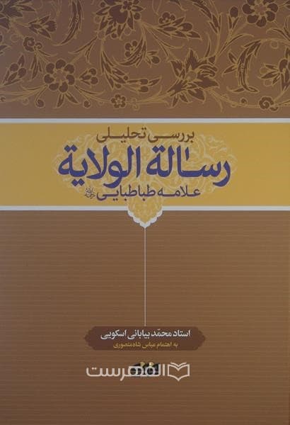 بررسی تحلیلی رساله الولایه مرحوم علامه طباطبایی