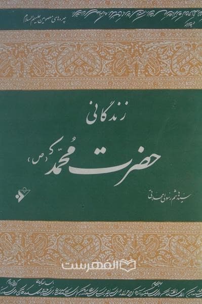 زندگانی حضرت محمد (ص)