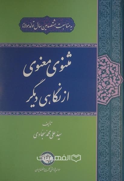 مثنوی معنوی از نگاهی دیگر