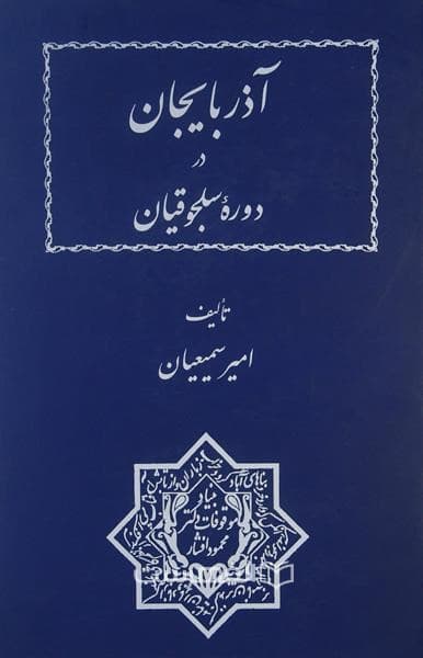 آذربایجان در دوره سلجوقیان