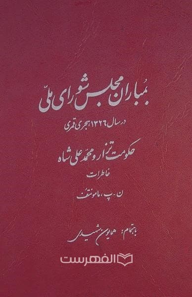 بمباران مجلس شورای ملی (حکومت تزار و محمد علی شاه)