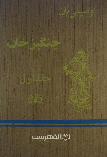 چنگیز خان (3 جلدی)