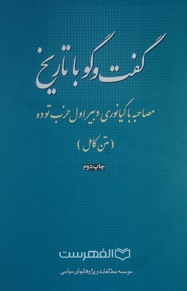 گفت و گو با تاریخ (مصاحبه با کیانوری دبیر اول حزب توده) (متن کامل)