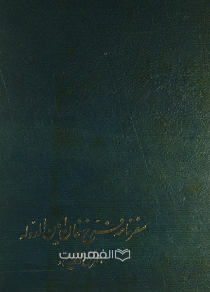 سفرنامه فرخ خان امین الدوله «مخزن الوقایع»