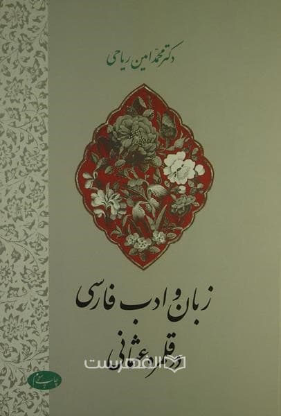 زبان و ادب فارسی در قلمرو عثمانی