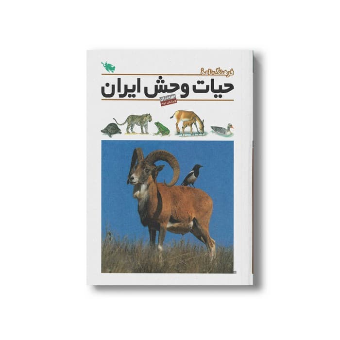 کتاب فرهنگ نامه حیات وحش ایران نشر طلایی