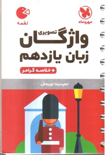 مهر و ماه واژگان تصویری زبان انگلیسی یازدهم (+خلاصه گرامر) (لقمه)