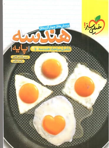 خیلی سبز هندسه پایه (هندسه 1 و 2) (تست)