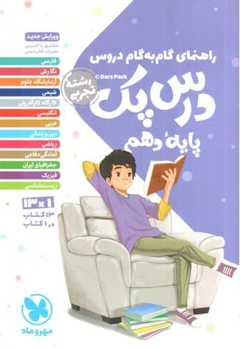 مهر و ماه درس پک دهم تجربی (گام به گام)