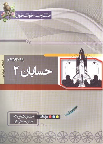 خوشخوان حسابان دوازدهم